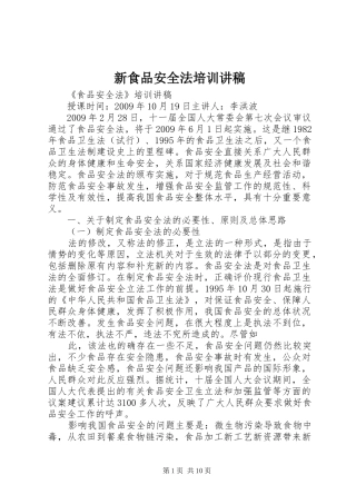 新食品安全法培训讲稿