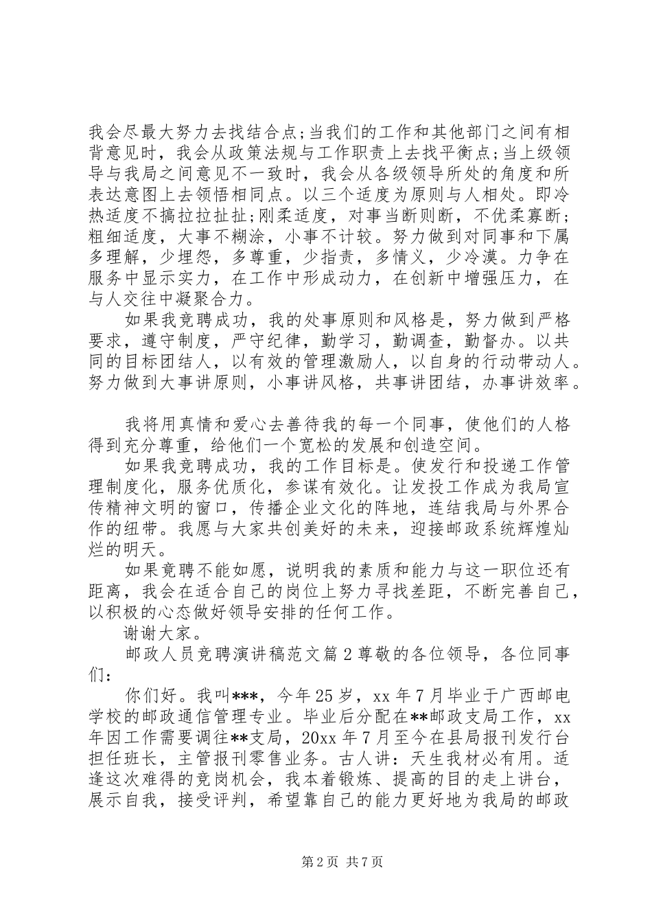 邮政人员竞聘演讲稿范文_第2页