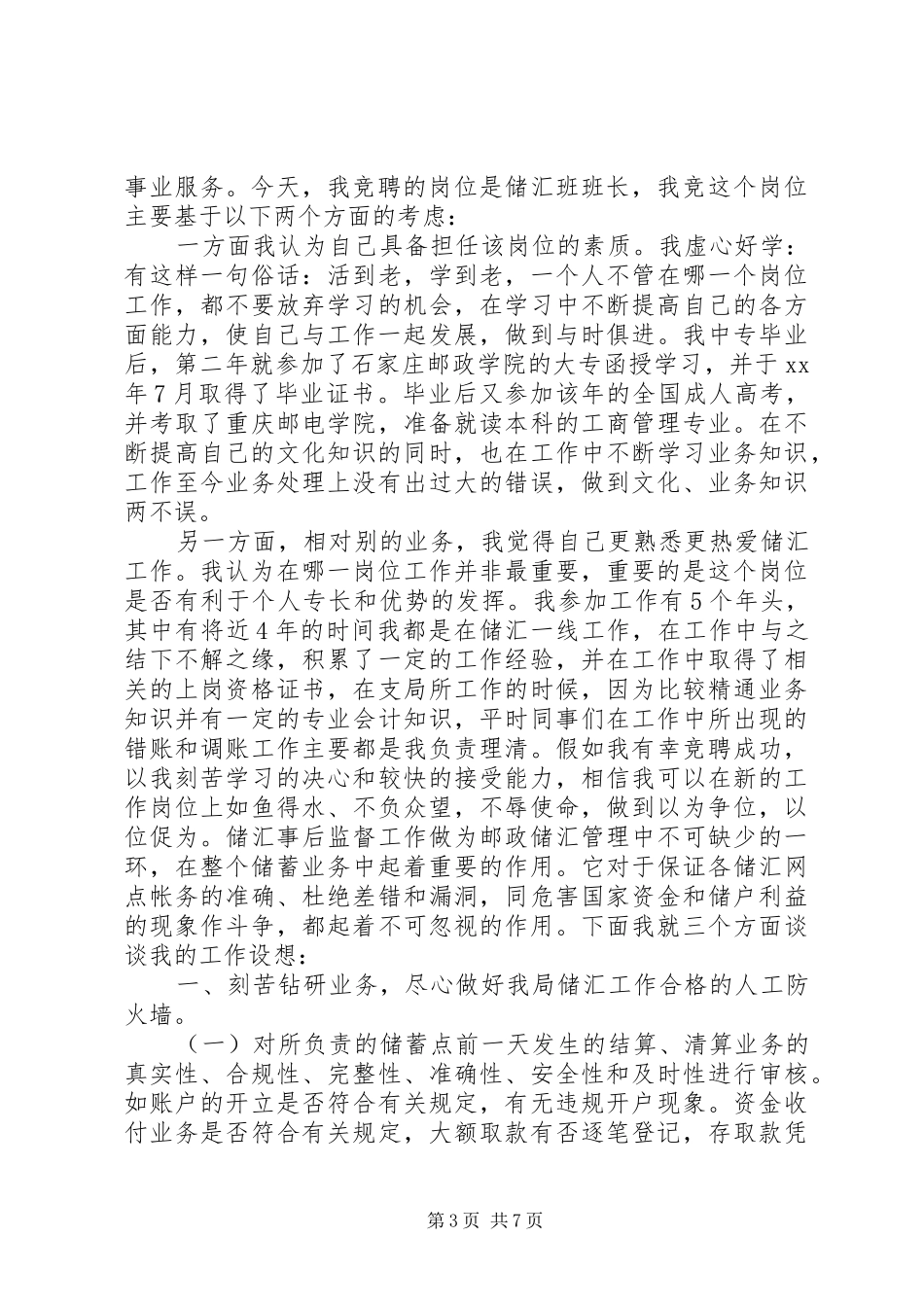 邮政人员竞聘演讲稿范文_第3页