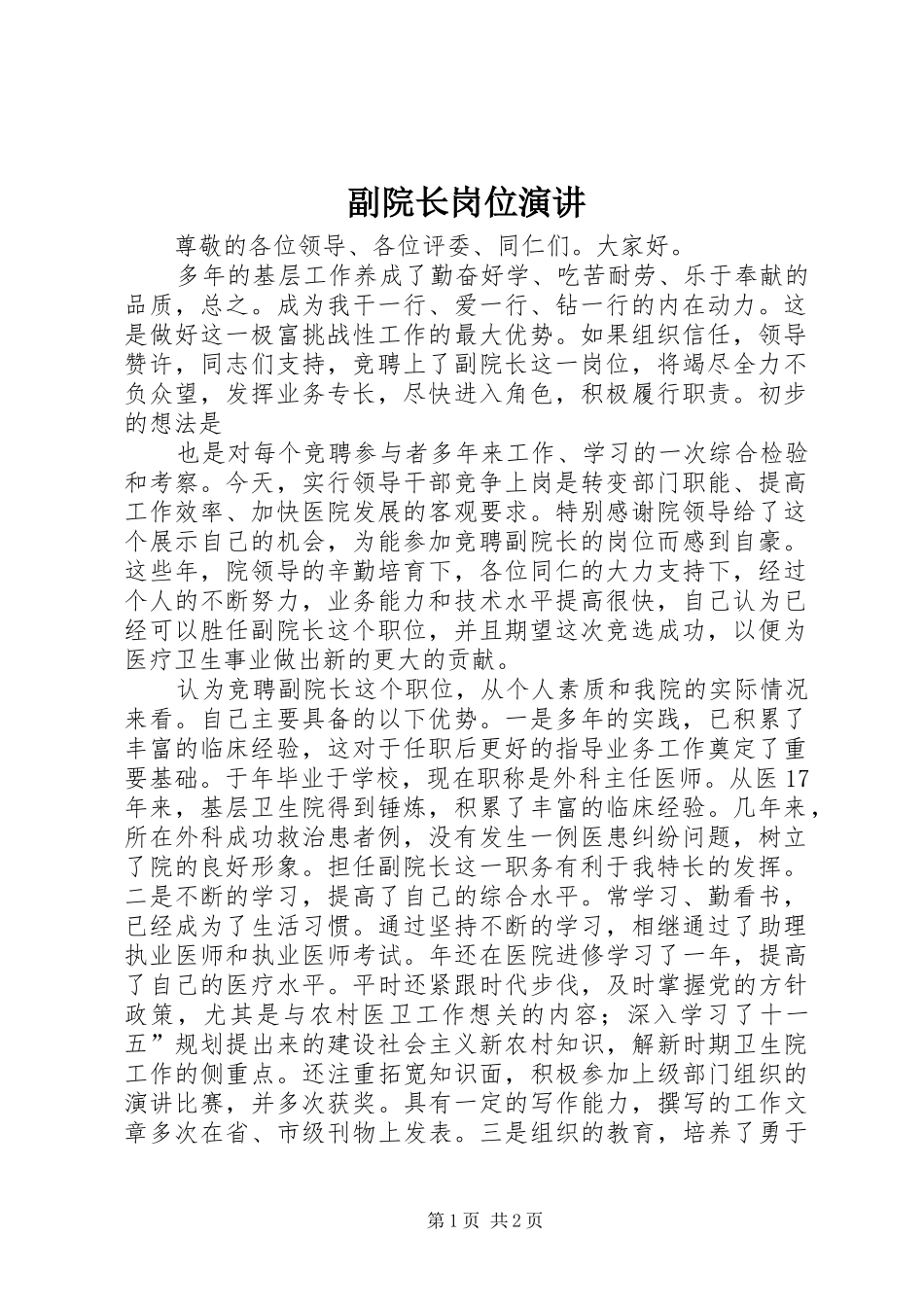 副院长岗位演讲_第1页