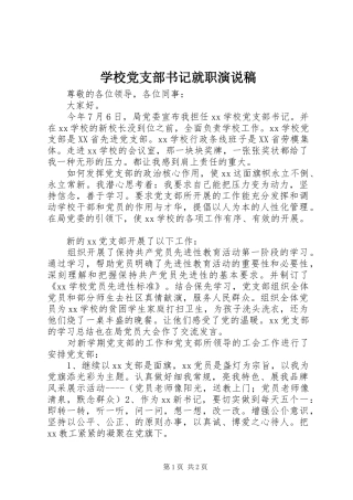 学校党支部书记就职演说稿