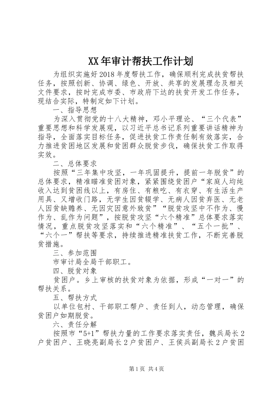XX年审计帮扶工作计划_第1页