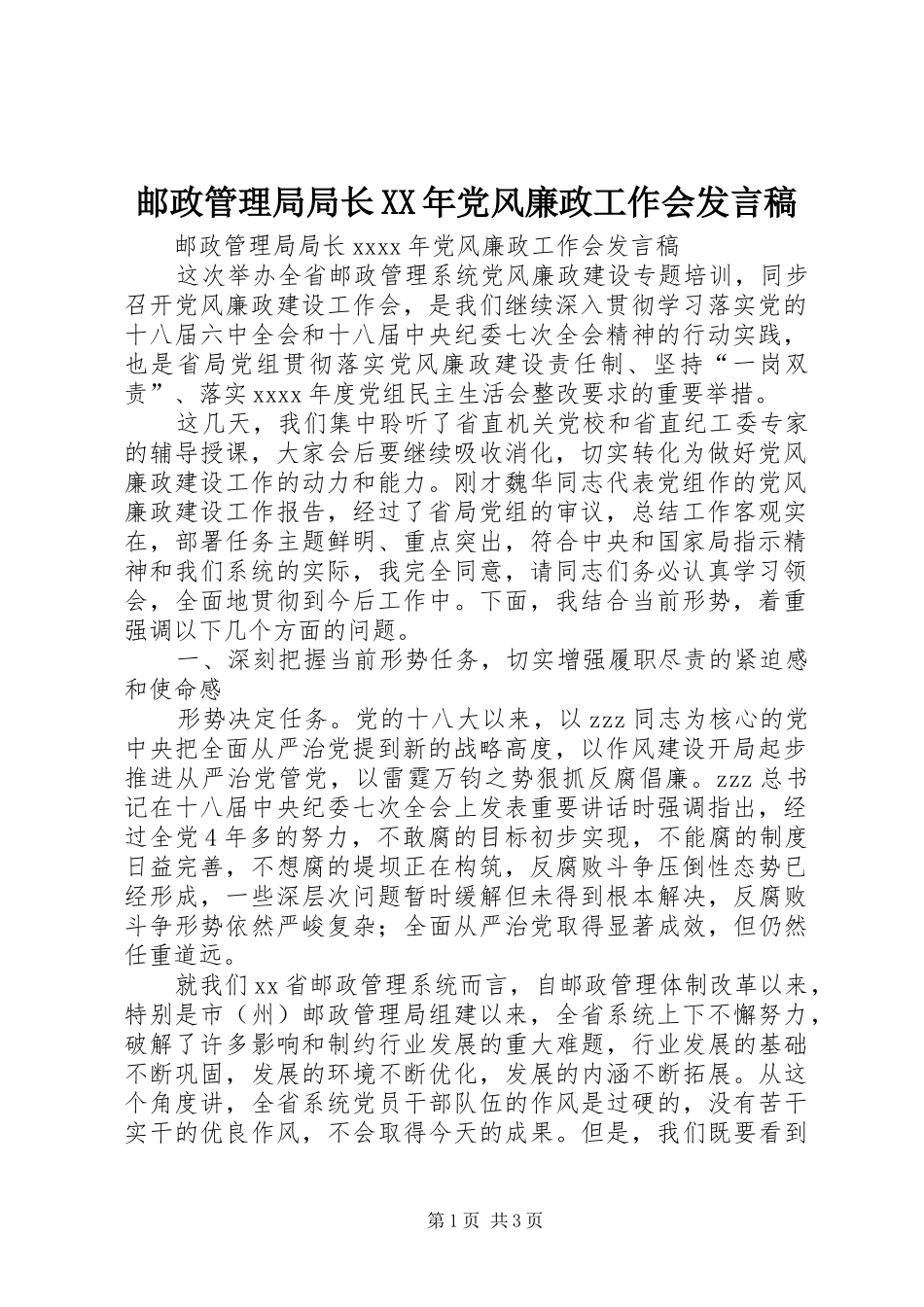 邮政管理局局长XX年党风廉政工作会发言稿_第1页