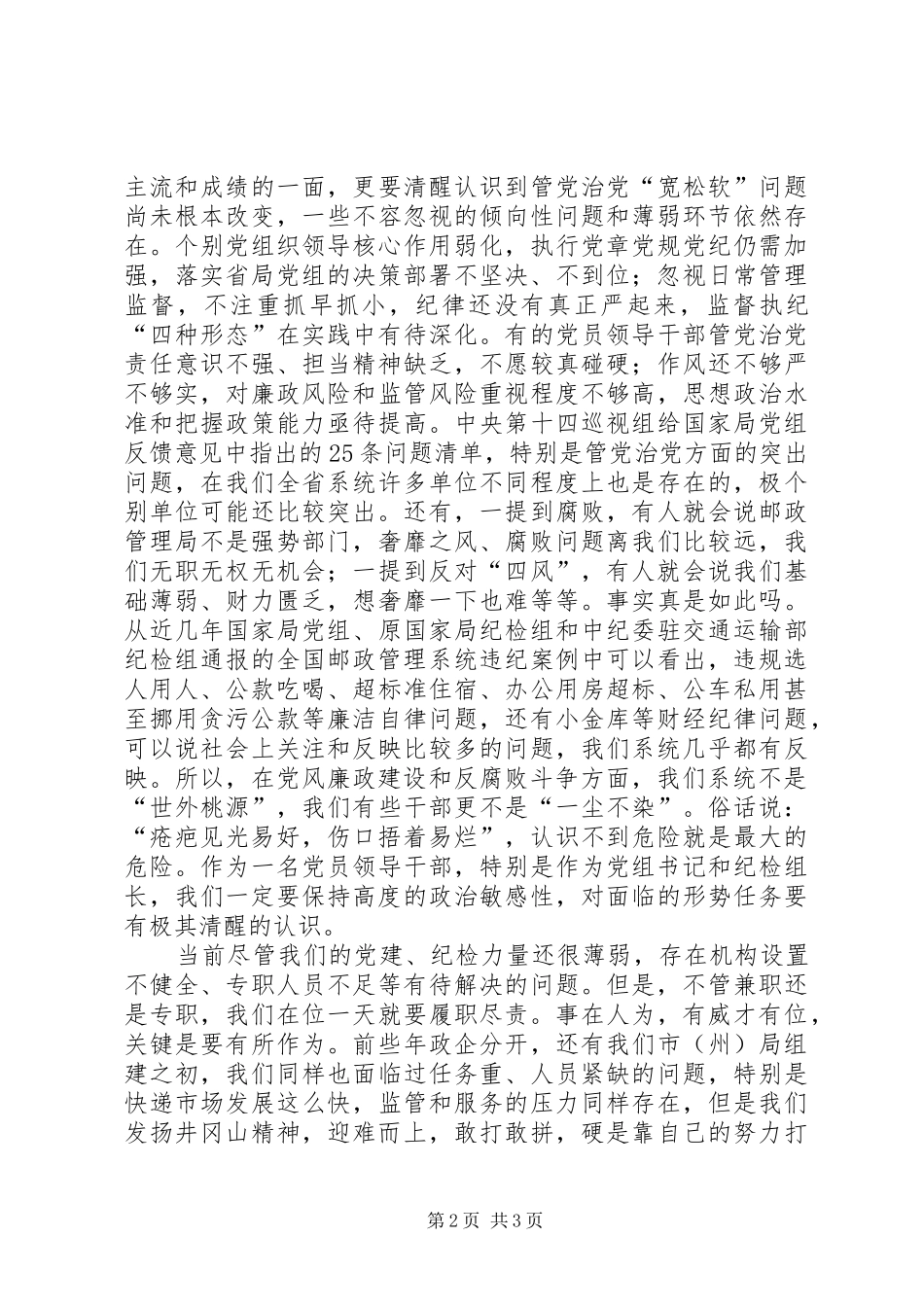 邮政管理局局长XX年党风廉政工作会发言稿_第2页