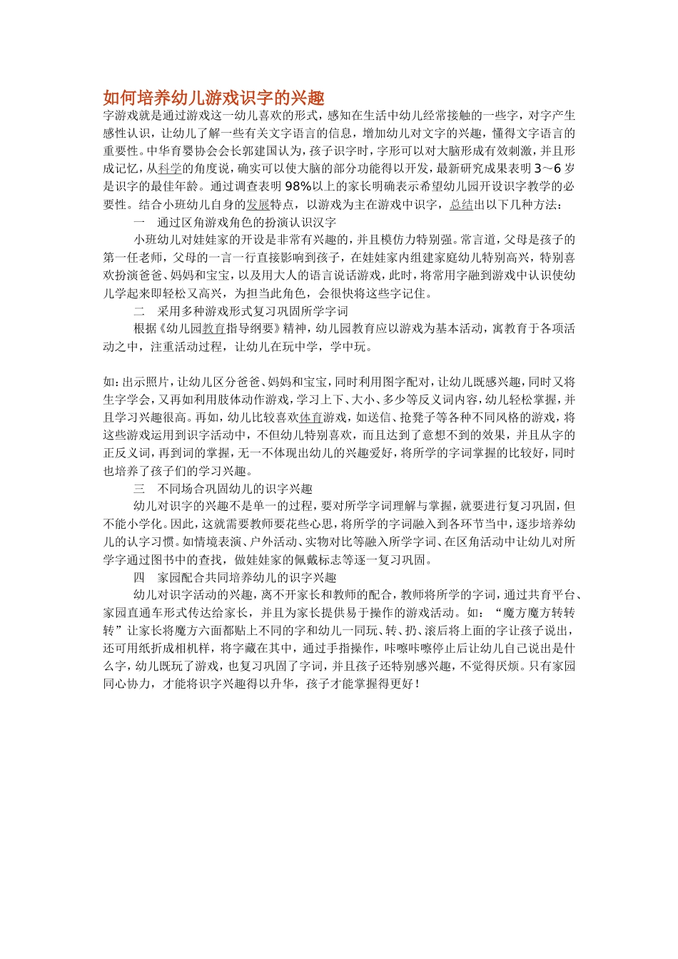 如何培养幼儿游戏识字的兴趣_第1页