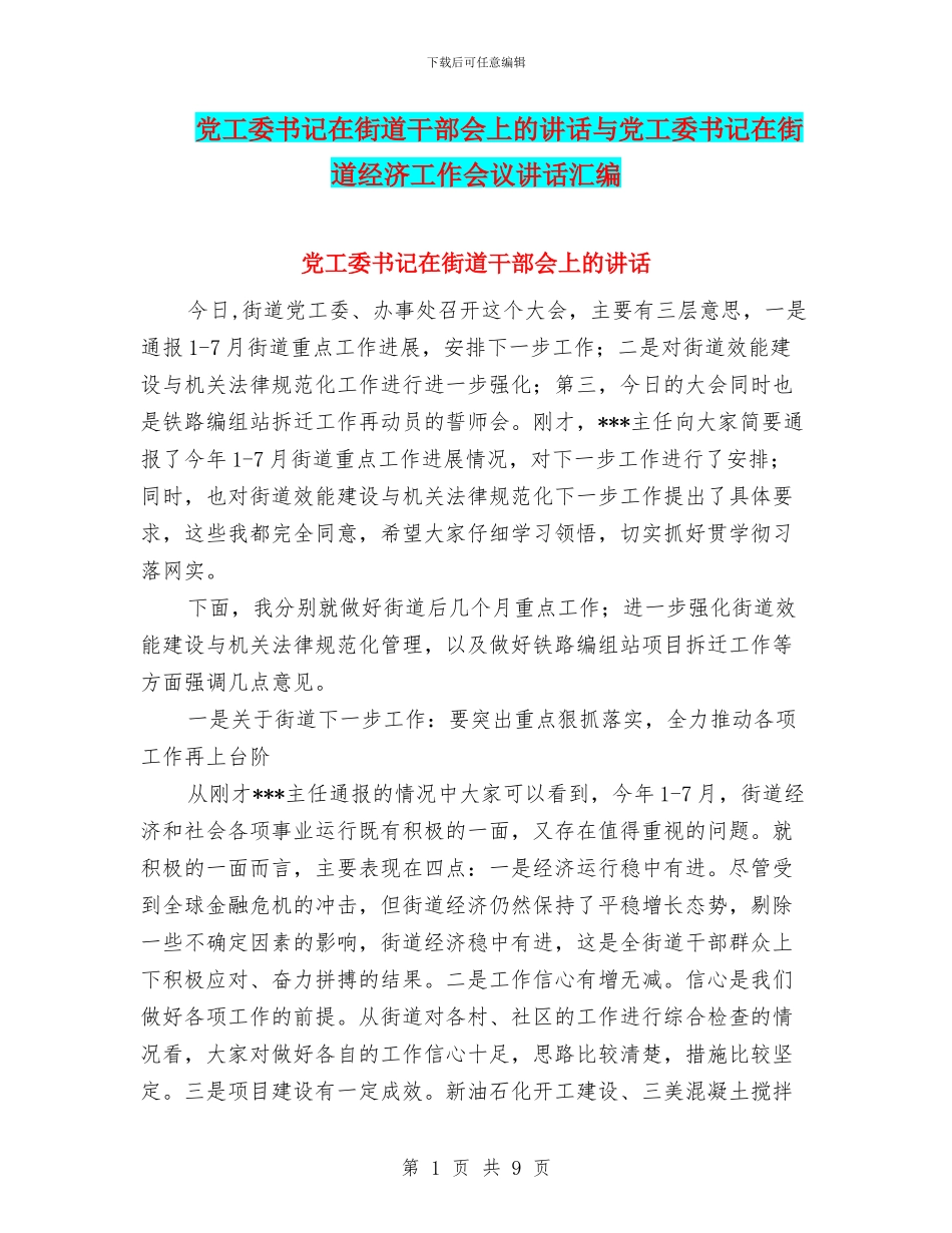 党工委书记在街道干部会上的讲话与党工委书记在街道经济工作会议讲话汇编_第1页