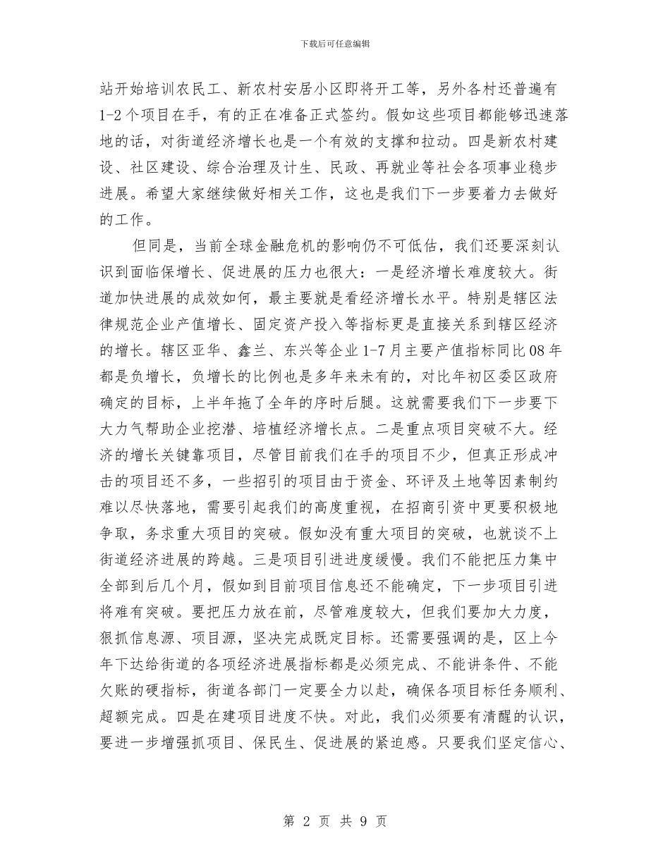 党工委书记在街道干部会上的讲话与党工委书记在街道经济工作会议讲话汇编_第2页