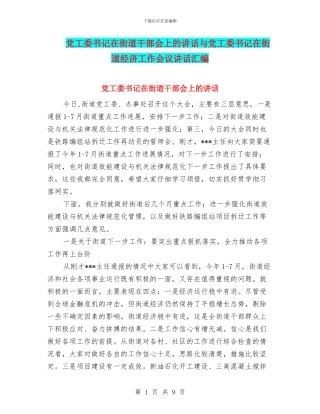 党工委书记在街道干部会上的讲话与党工委书记在街道经济工作会议讲话汇编