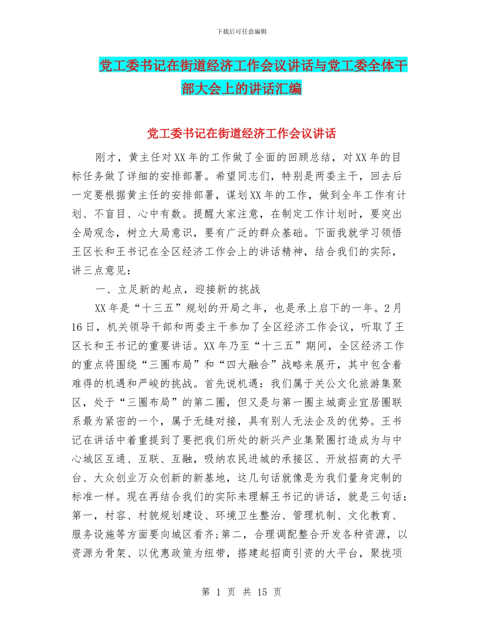 党工委书记在街道经济工作会议讲话与党工委全体干部大会上的讲话汇编_第1页