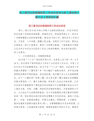 党工委书记在街道经济工作会议讲话与党工委全体干部大会上的讲话汇编