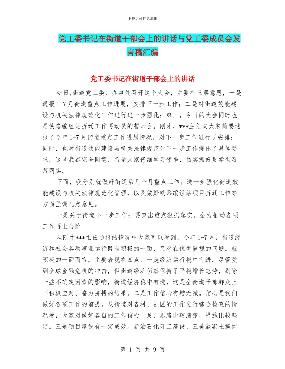 党工委书记在街道干部会上的讲话与党工委成员会发言稿汇编_第1页