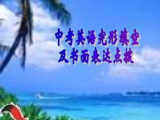 中考英语完型填空及书面表达
