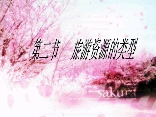 旅游资源课件