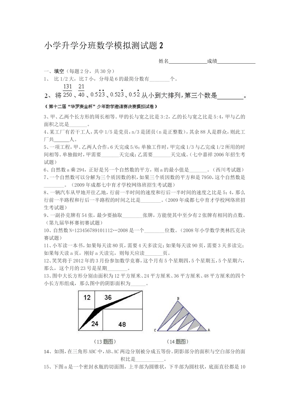 小学升学分班数学模拟测试题2_第1页
