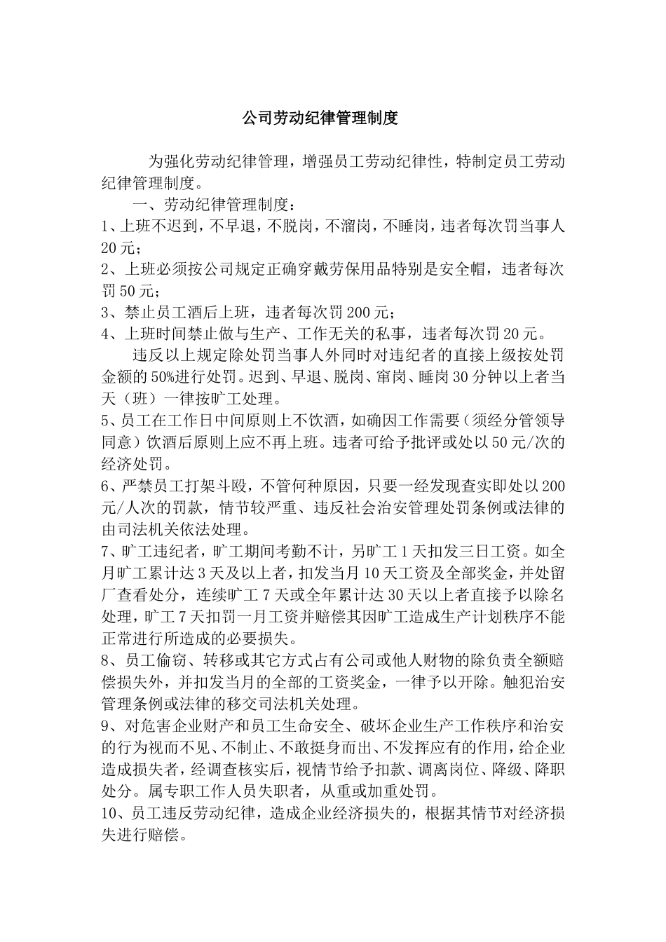 公司员工劳动纪律管理制度_第1页