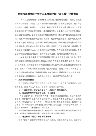 杭州市西湖高级中学十三五规划中期