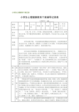 小学生心理辅导个案记录