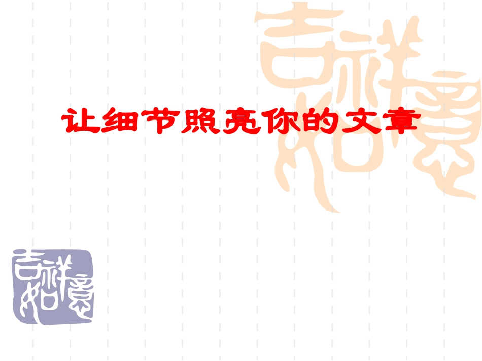 感动始于细节_第1页