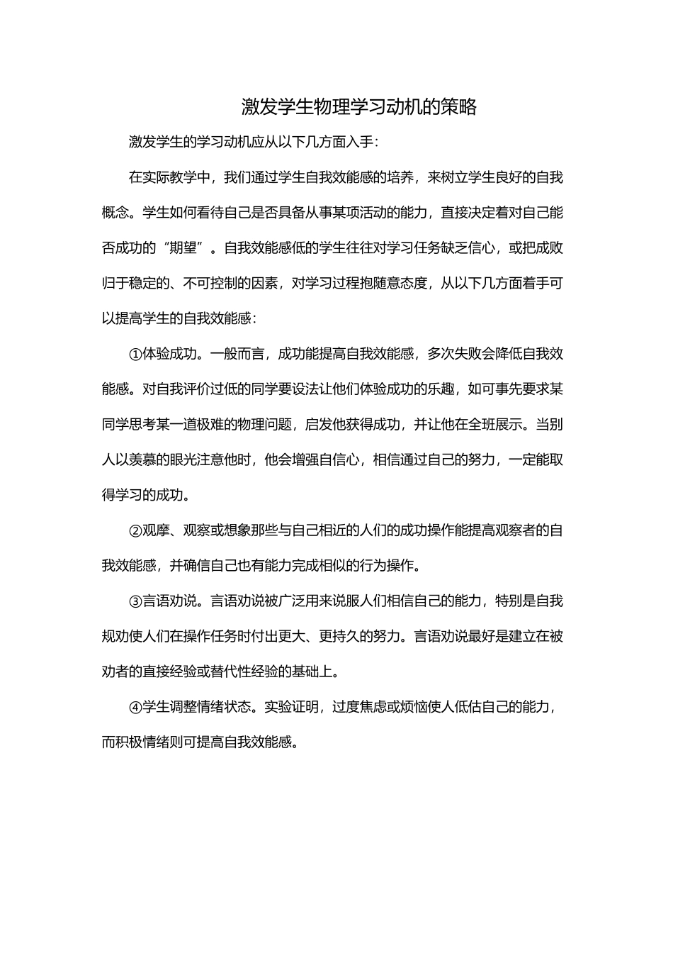 激发学生物理学习动机的策略_第1页