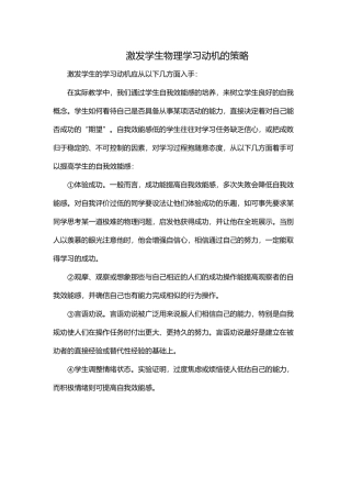 激发学生物理学习动机的策略