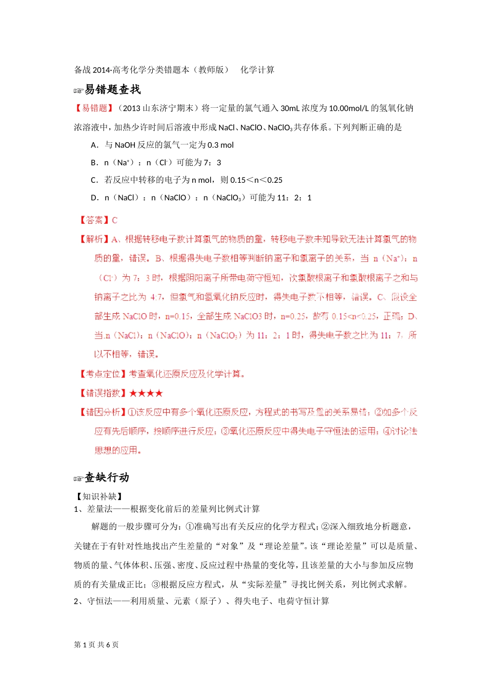 备战2014-高考化学一轮复习分类错题本（教师版）化学计算（含解析）_第1页