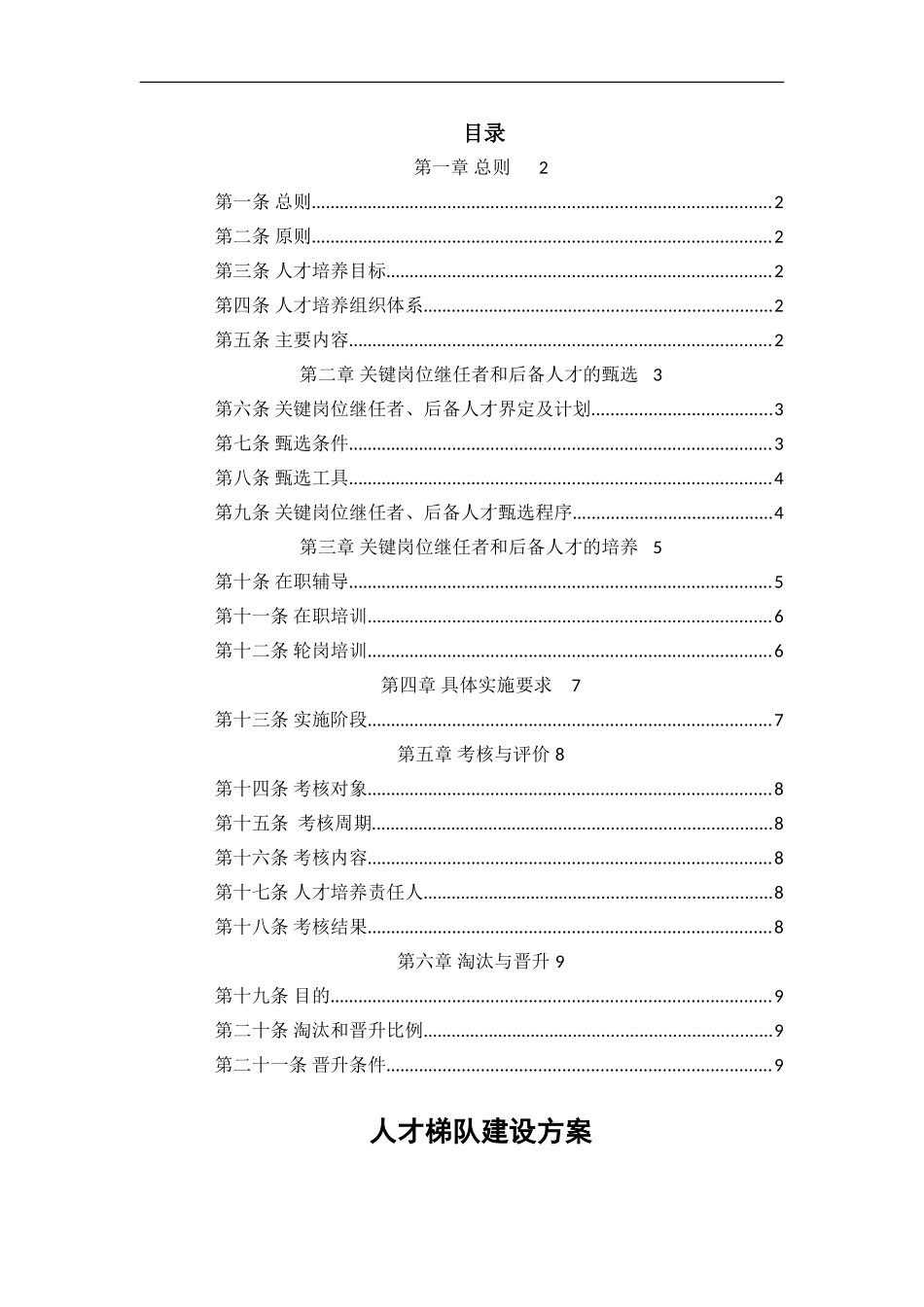 中小企业人才梯队建设方案_第1页