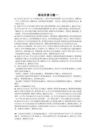 流动负债习题及答案