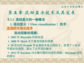 流体力学实验_第五章