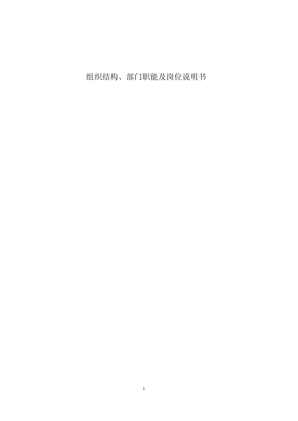 公司组织结构、部门职能及岗位说明书_第1页