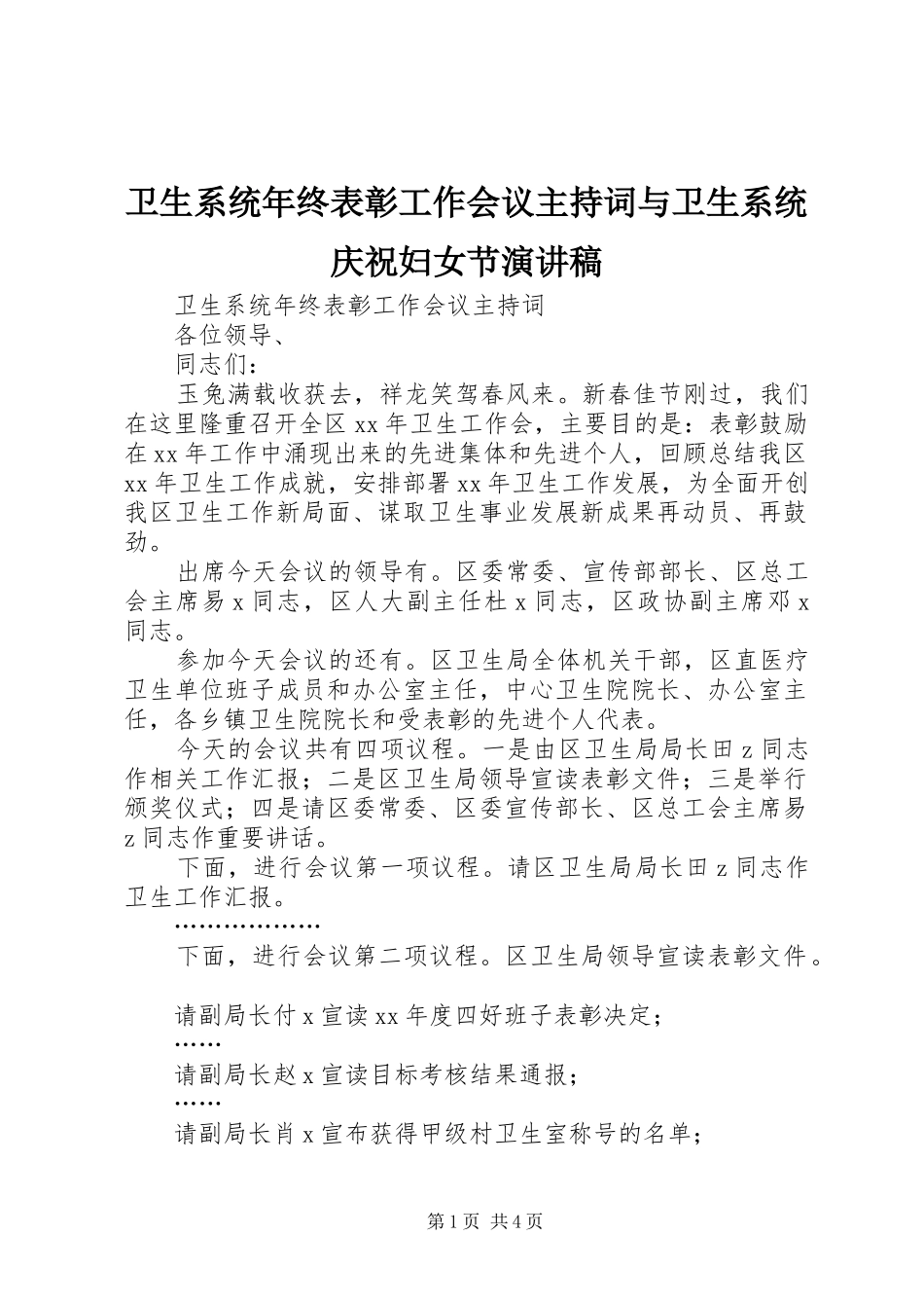 卫生系统年终表彰工作会议主持词与卫生系统庆祝妇女节演讲稿_第1页