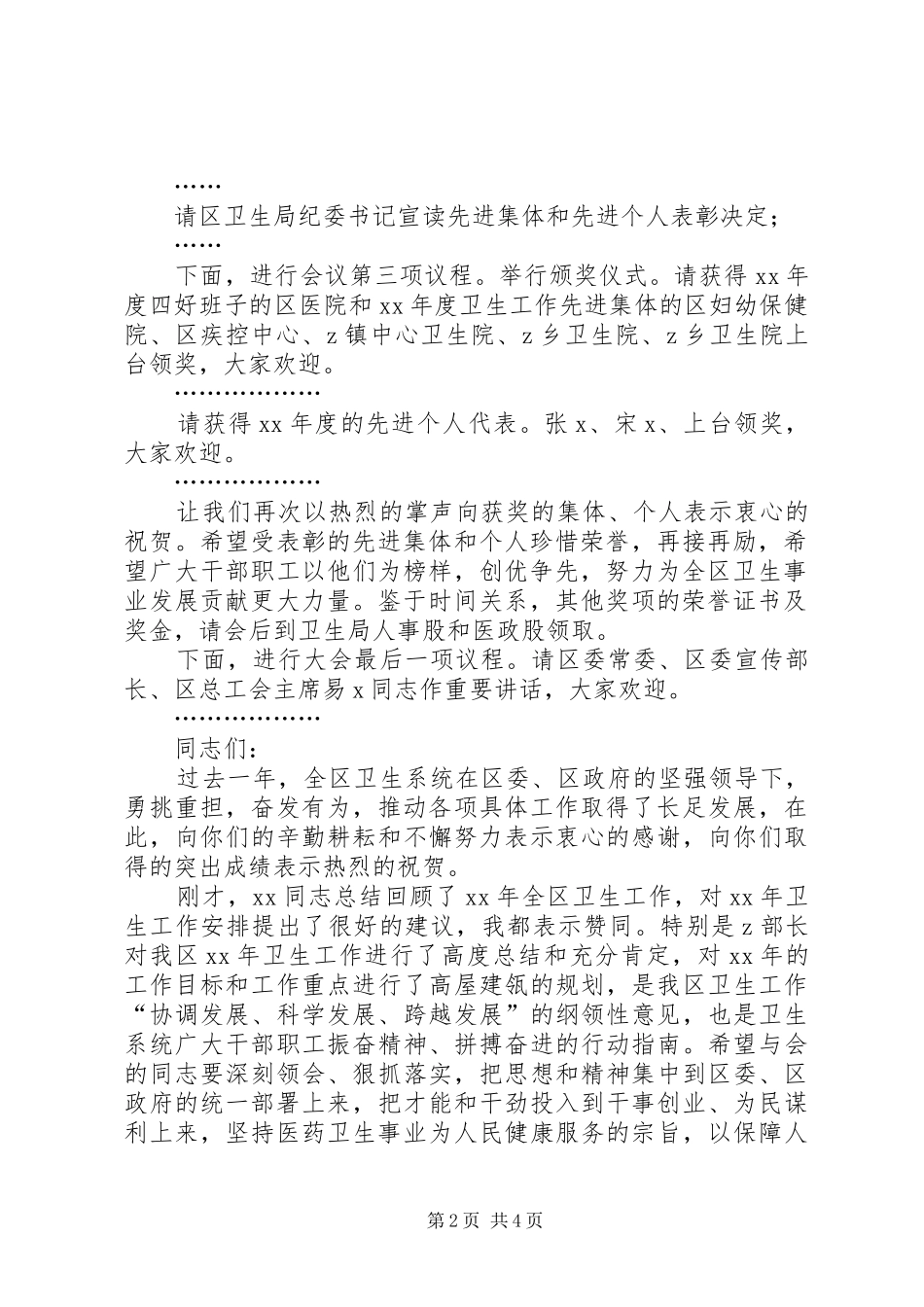 卫生系统年终表彰工作会议主持词与卫生系统庆祝妇女节演讲稿_第2页