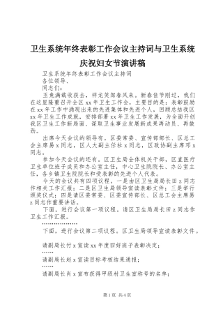 卫生系统年终表彰工作会议主持词与卫生系统庆祝妇女节演讲稿
