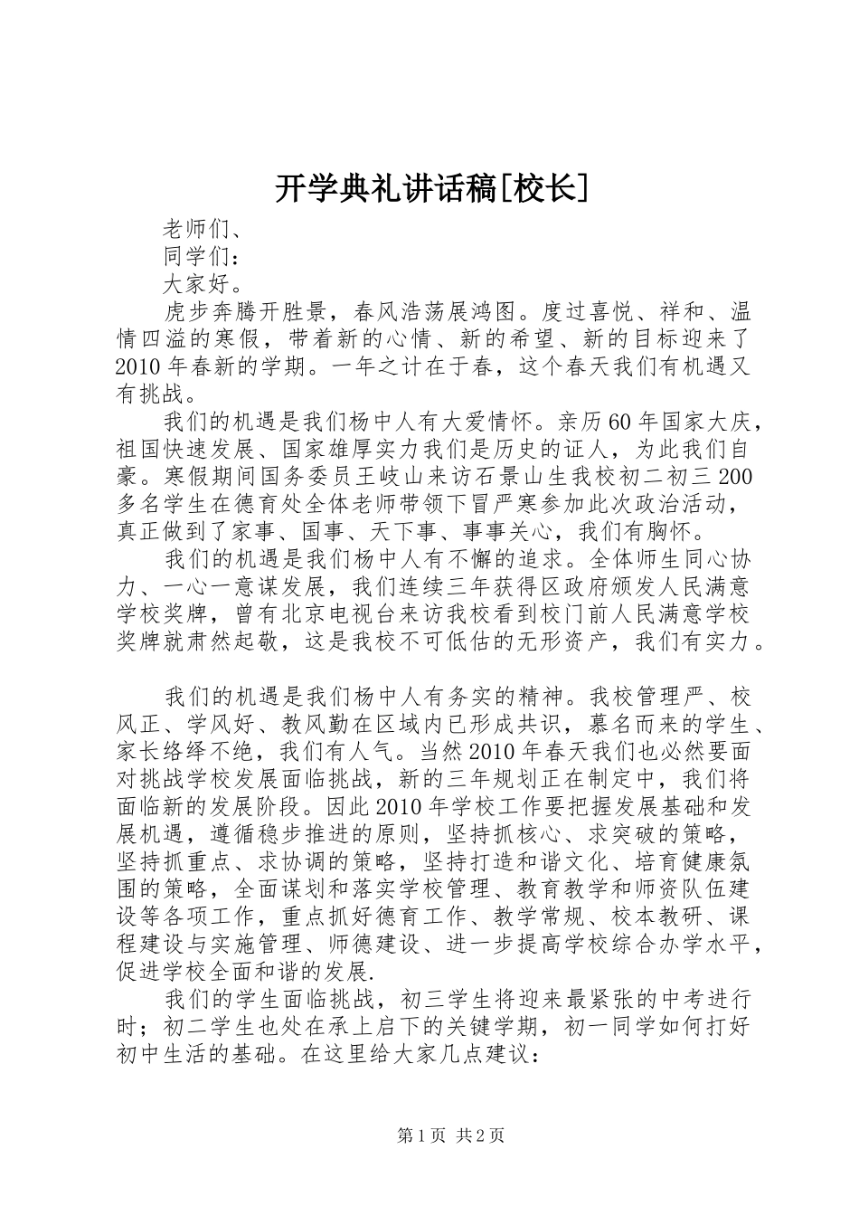 开学典礼讲话稿[校长]_第1页