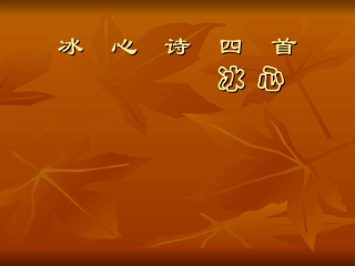 《冰心诗四首》上课用