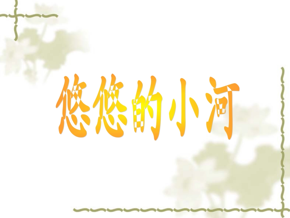 《悠悠的小河》课件2_第1页