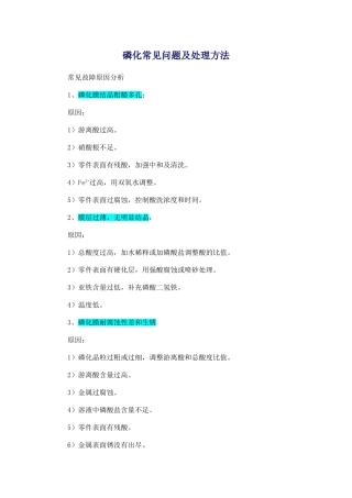 磷化常见问题及处理方法