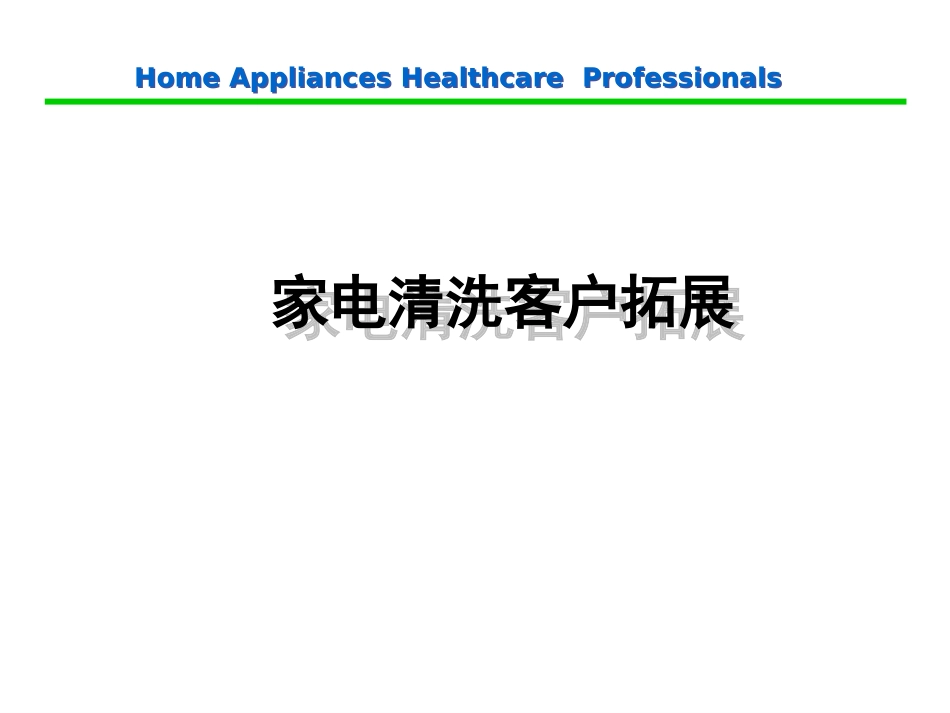 家电清洗客户拓展_第1页