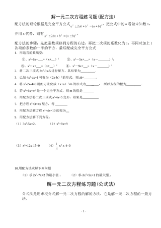 解一元二次方程练习题(配方法、公式法)
