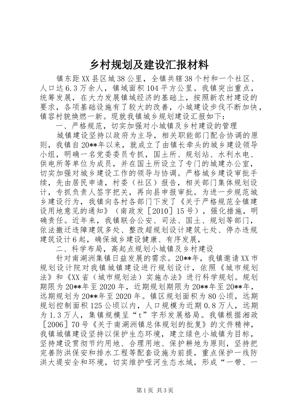 乡村规划及建设汇报材料_第1页