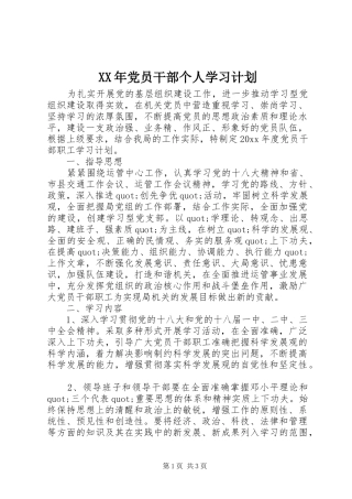 XX年党员干部个人学习计划