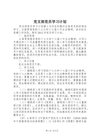 党支部党员学习计划