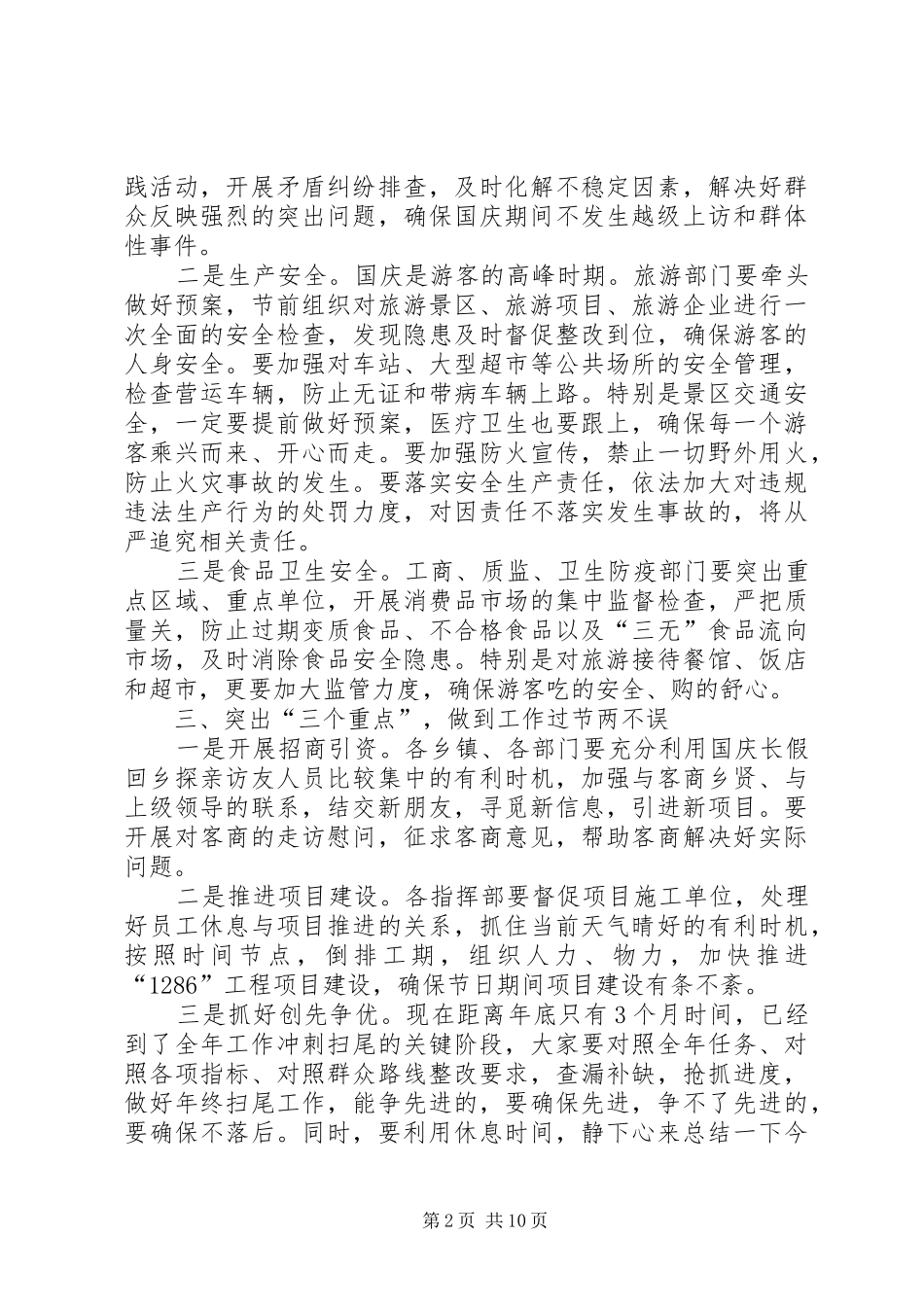 国庆期间工作安排部署会讲话稿范文四篇_第2页