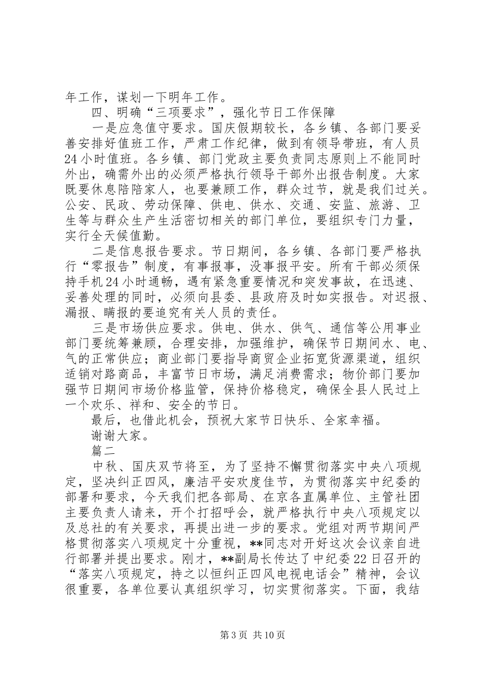国庆期间工作安排部署会讲话稿范文四篇_第3页