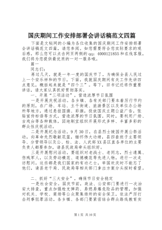 国庆期间工作安排部署会讲话稿范文四篇