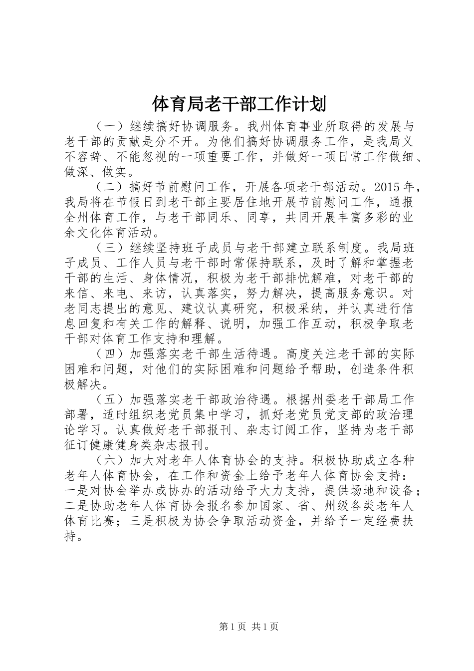 体育局老干部工作计划_第1页