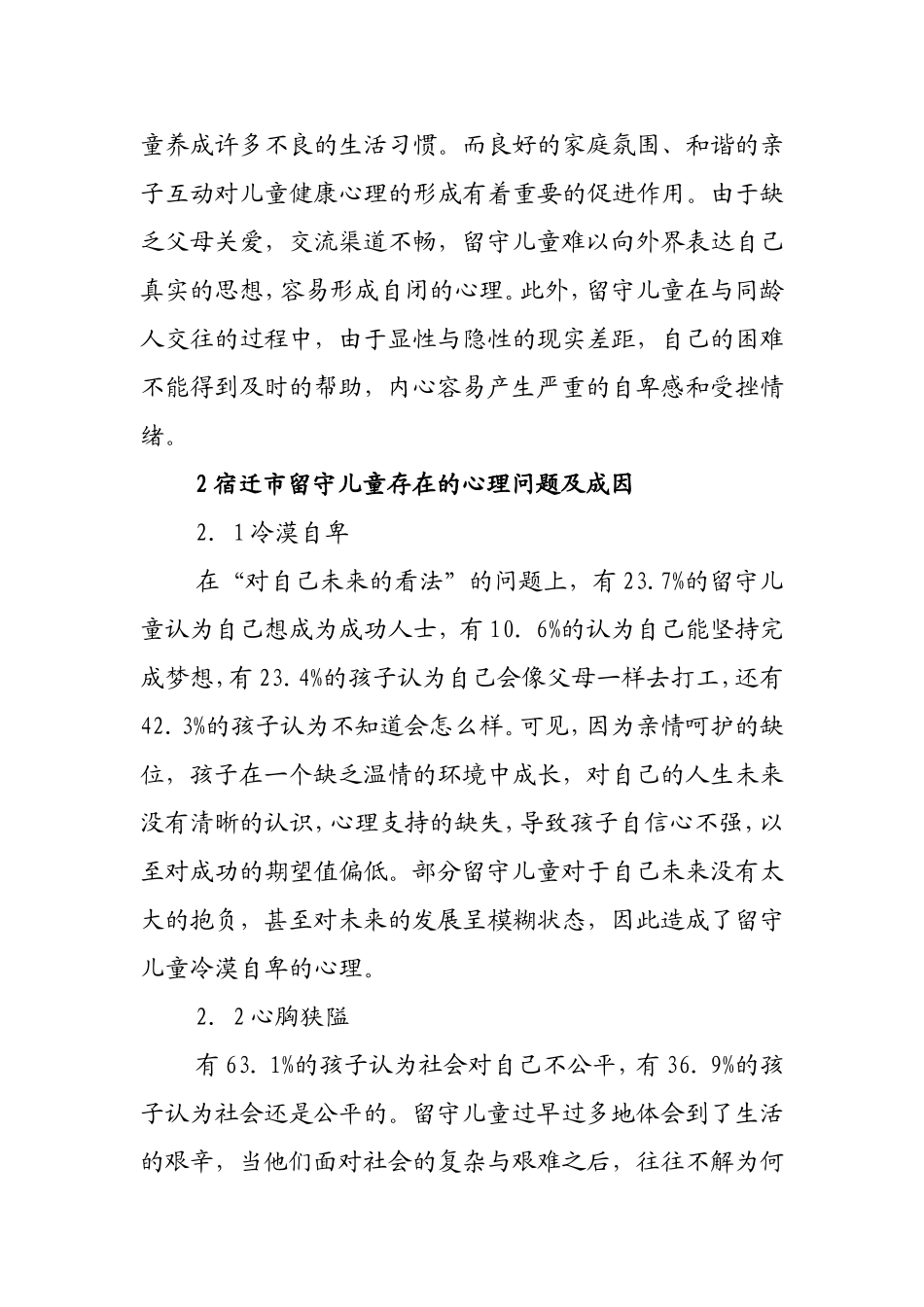 小学留守儿童心理健康教育_第2页