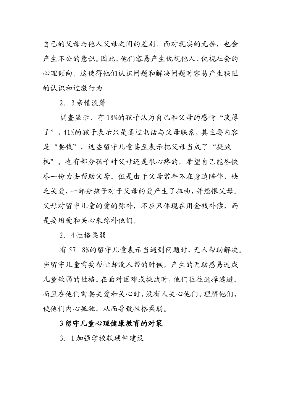 小学留守儿童心理健康教育_第3页