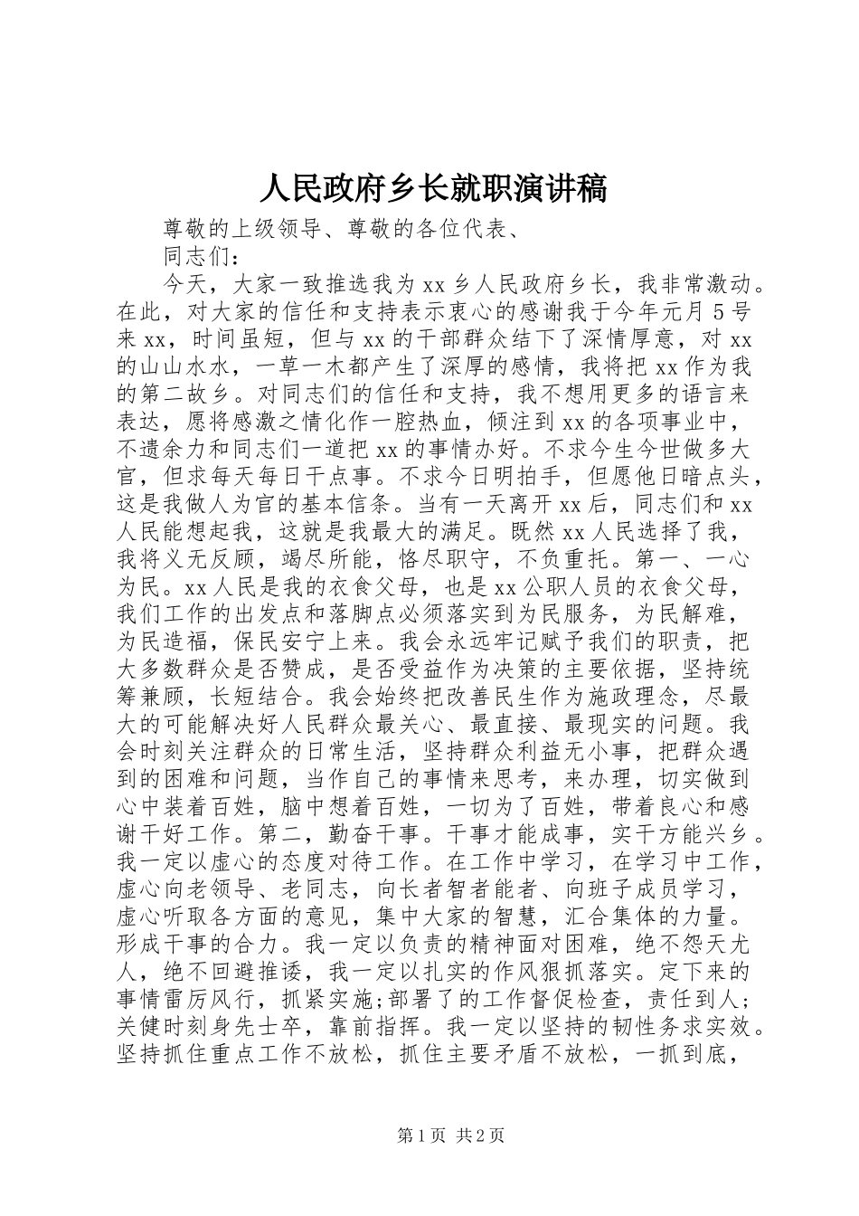 人民政府乡长就职演讲稿_第1页