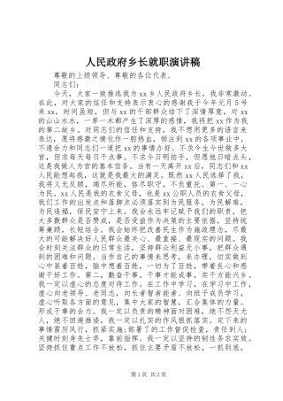人民政府乡长就职演讲稿