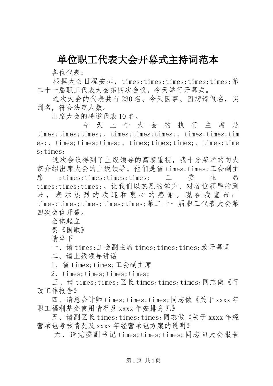 单位职工代表大会开幕式主持词范本_第1页